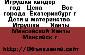 Игрушки киндер 1994_1998 год › Цена ­ 300 - Все города, Екатеринбург г. Дети и материнство » Игрушки   . Ханты-Мансийский,Ханты-Мансийск г.